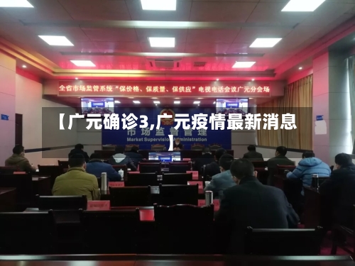 【广元确诊3,广元疫情最新消息】