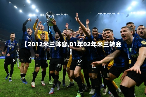 【2012米兰阵容,01年02年米兰转会】-第3张图片