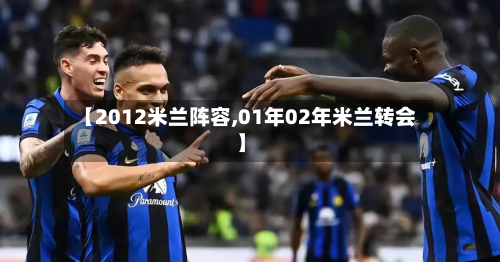 【2012米兰阵容,01年02年米兰转会】