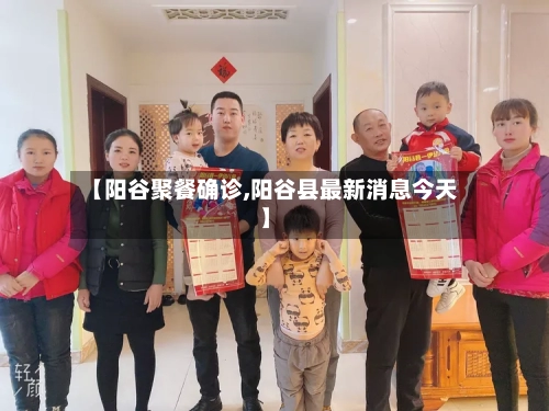 【阳谷聚餐确诊,阳谷县最新消息今天】-第2张图片