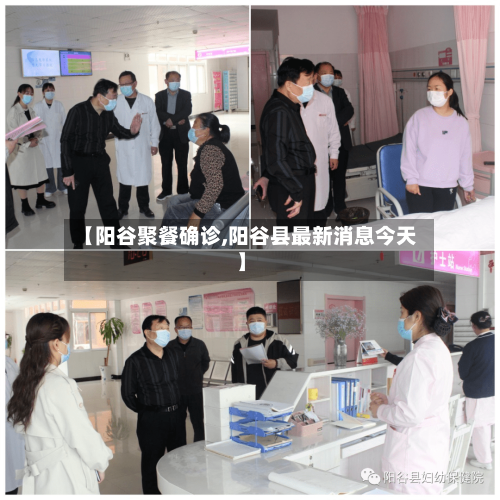 【阳谷聚餐确诊,阳谷县最新消息今天】