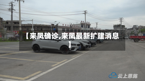 【来凤确诊,来凤最新扩建消息】