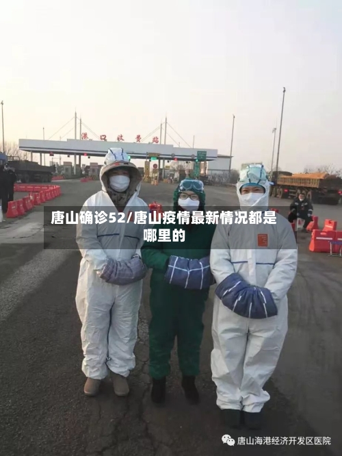 唐山确诊52/唐山疫情最新情况都是哪里的-第2张图片