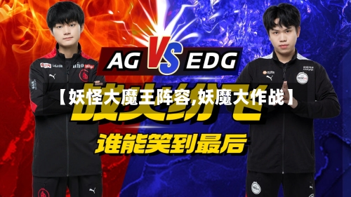 【妖怪大魔王阵容,妖魔大作战】-第2张图片
