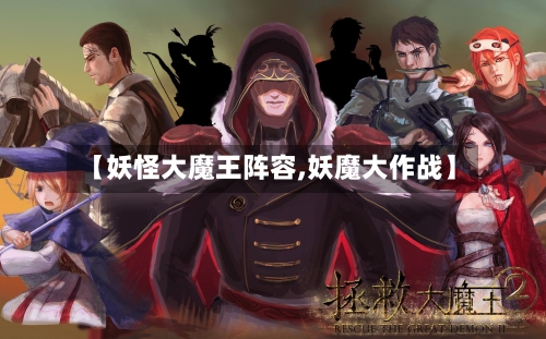 【妖怪大魔王阵容,妖魔大作战】