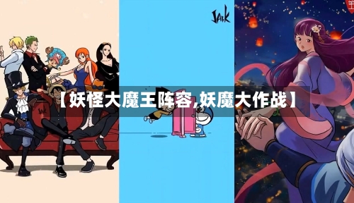 【妖怪大魔王阵容,妖魔大作战】-第3张图片