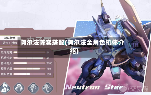 阿尔法阵容搭配(阿尔法全角色机体介绍)