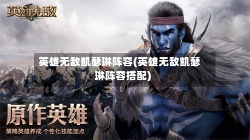 英雄无敌凯瑟琳阵容(英雄无敌凯瑟琳阵容搭配)-第2张图片