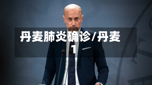 丹麦肺炎确诊/丹麦1-第2张图片