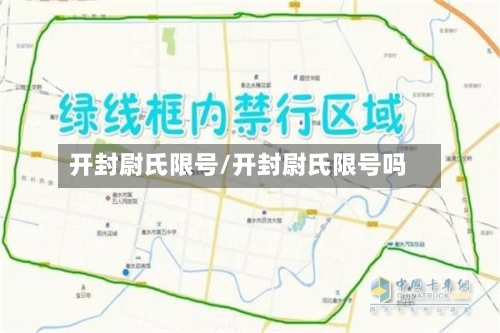 开封尉氏限号/开封尉氏限号吗-第2张图片