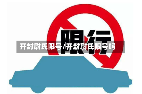 开封尉氏限号/开封尉氏限号吗
