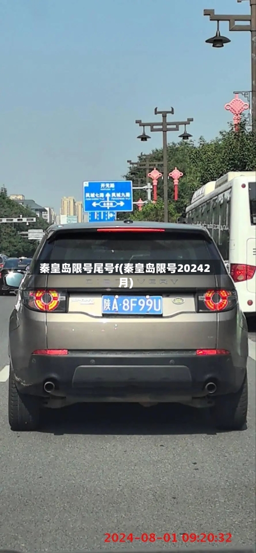 秦皇岛限号尾号f(秦皇岛限号20242月)-第3张图片