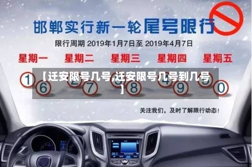 【迁安限号几号,迁安限号几号到几号】