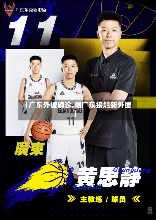 【广东外援确诊,曝广东接触新外援】
