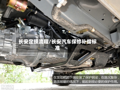 长安定损流程/长安汽车保修补偿标准