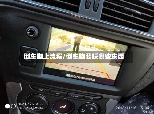 倒车脚上流程/倒车脚要踩哪些东西-第2张图片