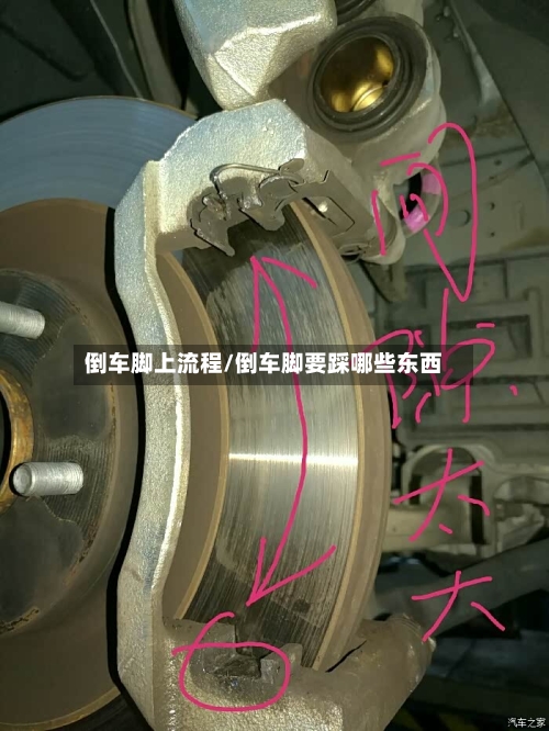 倒车脚上流程/倒车脚要踩哪些东西-第3张图片