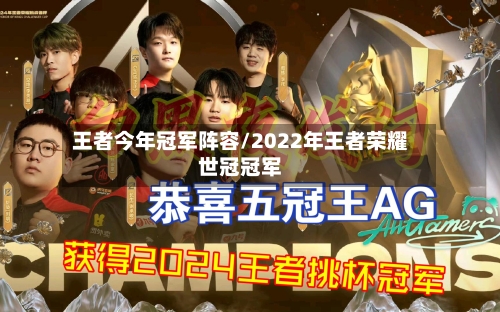 王者今年冠军阵容/2022年王者荣耀世冠冠军-第2张图片