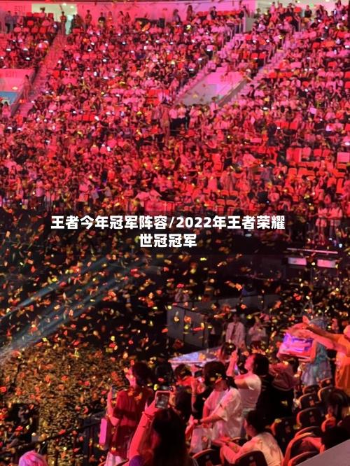 王者今年冠军阵容/2022年王者荣耀世冠冠军