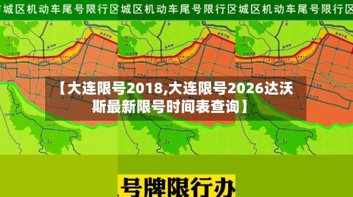 【大连限号2018,大连限号2026达沃斯最新限号时间表查询】