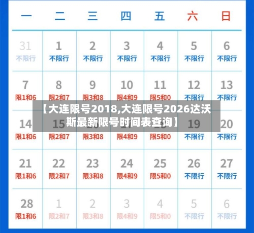 【大连限号2018,大连限号2026达沃斯最新限号时间表查询】-第3张图片
