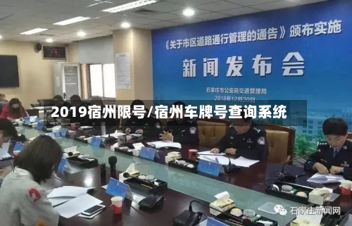 2019宿州限号/宿州车牌号查询系统-第2张图片