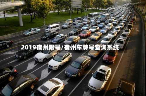 2019宿州限号/宿州车牌号查询系统