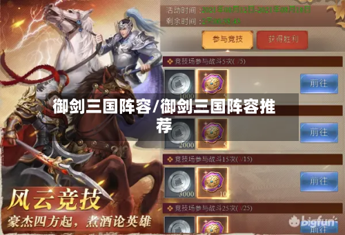 御剑三国阵容/御剑三国阵容推荐