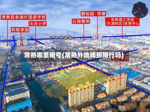 常熟哪里限号(常熟外地牌照限行吗)-第2张图片