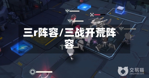 三r阵容/三战开荒阵容