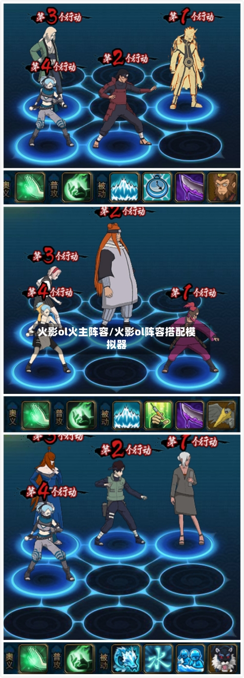 火影ol火主阵容/火影ol阵容搭配模拟器