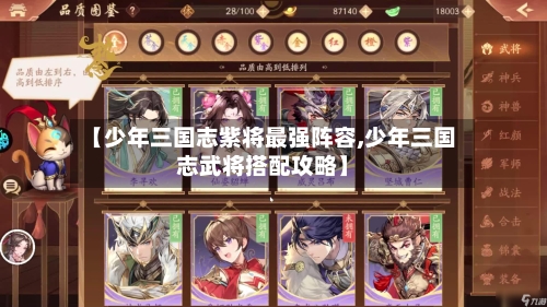 【少年三国志紫将最强阵容,少年三国志武将搭配攻略】