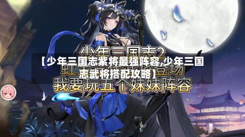 【少年三国志紫将最强阵容,少年三国志武将搭配攻略】-第2张图片