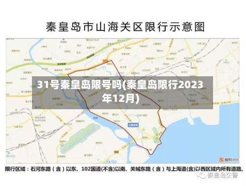31号秦皇岛限号吗(秦皇岛限行2023年12月)