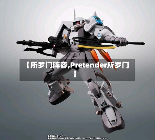 【所罗门阵容,Pretender所罗门】-第3张图片
