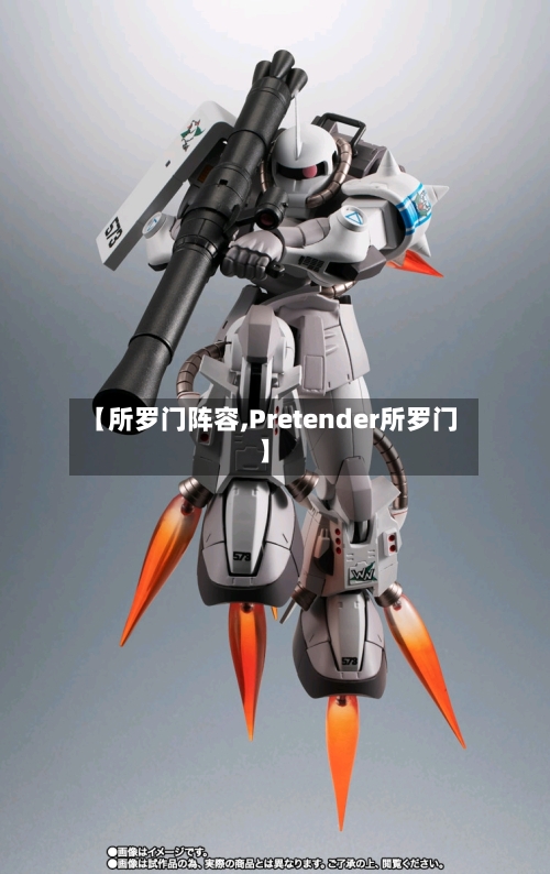 【所罗门阵容,Pretender所罗门】