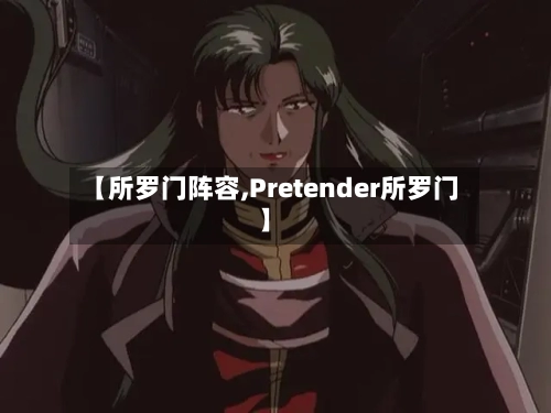【所罗门阵容,Pretender所罗门】-第2张图片