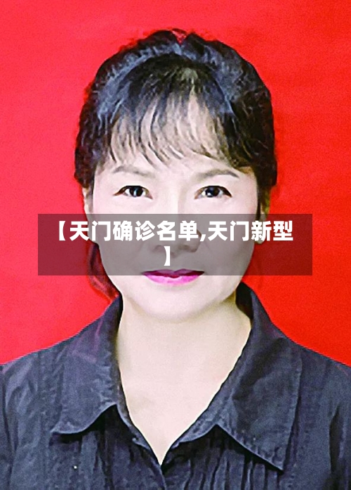 【天门确诊名单,天门新型】