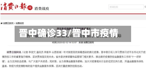 晋中确诊33/晋中市疫情-第3张图片