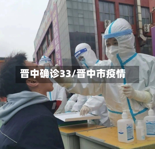 晋中确诊33/晋中市疫情-第2张图片
