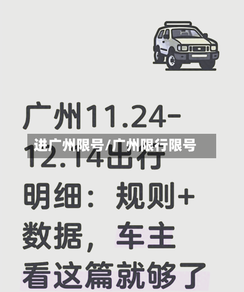 进广州限号/广州限行限号-第2张图片