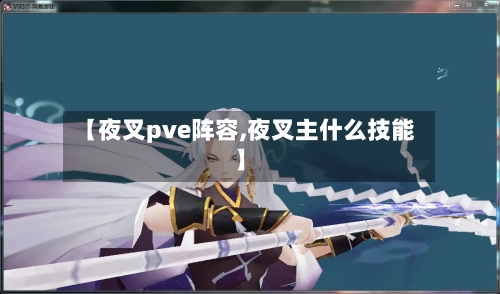 【夜叉pve阵容,夜叉主什么技能】
