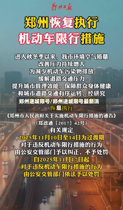 郑州进城限号/郑州进城限号最新消息