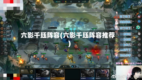 六影千珏阵容(六影千珏阵容推荐)