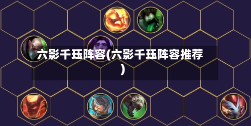 六影千珏阵容(六影千珏阵容推荐)-第2张图片