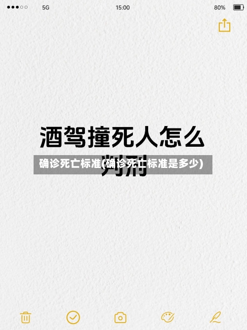 确诊死亡标准(确诊死亡标准是多少)