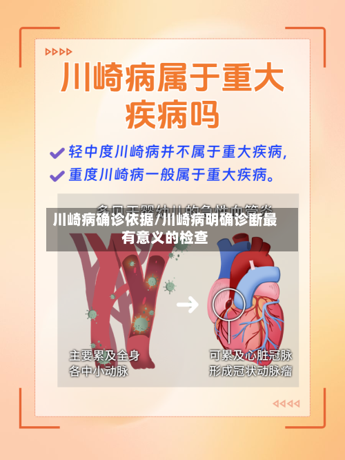 川崎病确诊依据/川崎病明确诊断最有意义的检查