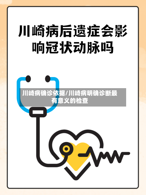 川崎病确诊依据/川崎病明确诊断最有意义的检查-第3张图片