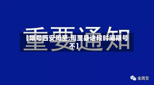 【限号西安周至,周至县这段时间限号不】