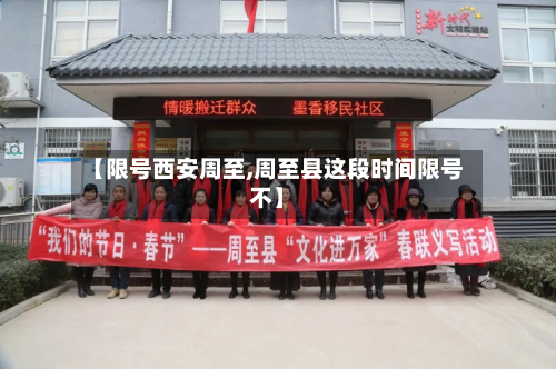 【限号西安周至,周至县这段时间限号不】-第2张图片